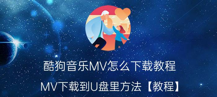 酷狗音乐MV怎么下载教程 MV下载到U盘里方法【教程】